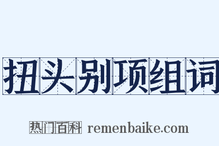 扭头别项组词是什么意思的图片